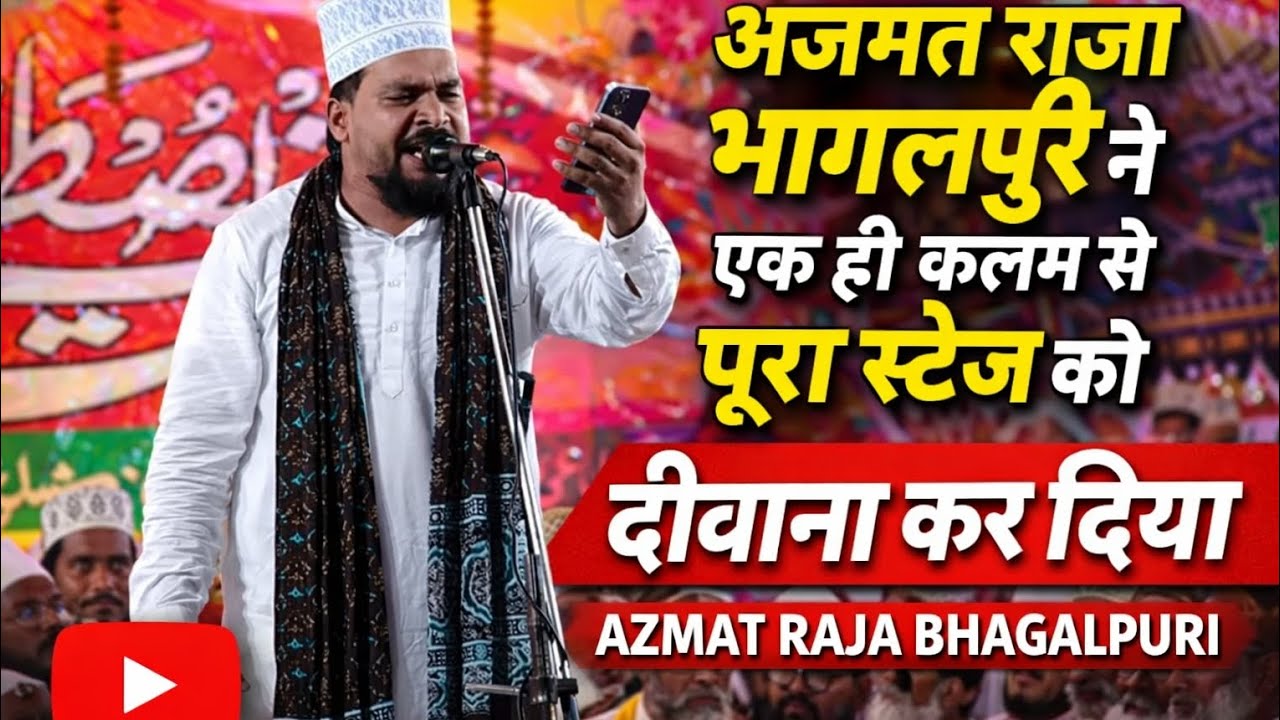 अजमत राजा भागलपुरी का वही वायरल कलम फिर से पद दिया जिसमें पूरा स्टेज झूम उठा