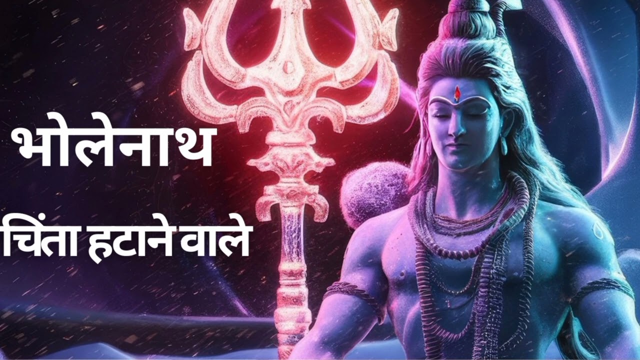 🔱भोलेनाथ चिंता हटाने वाले 🔱#omnamahshivaybhajan #love #bholenath  #music #shivbhajan #mahadev#song  