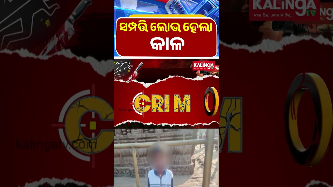 ସମ୍ପତ୍ତି ଲୋଭ ହେଲା କାଳ  || Kalinga TV