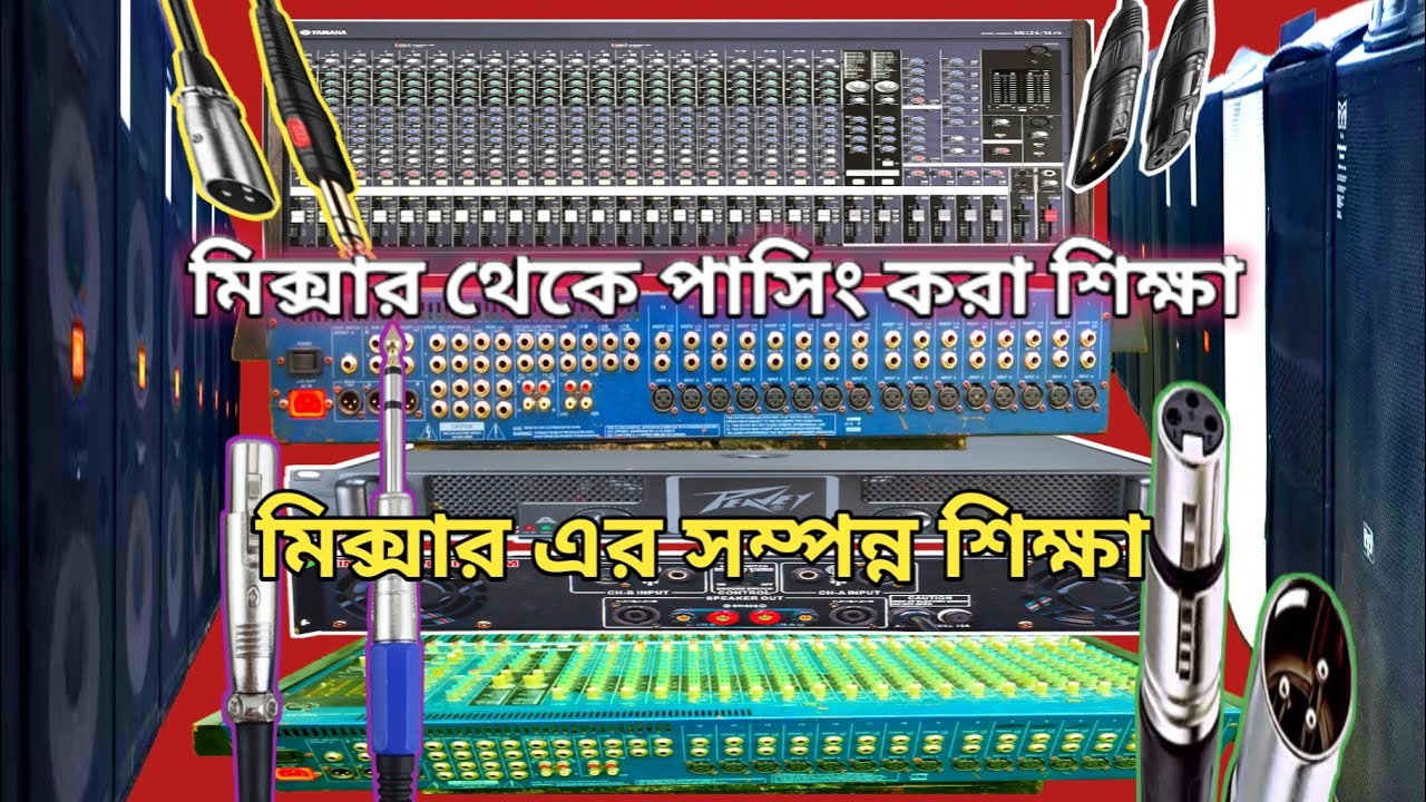 মিক্সারে পাসিং করার নিয়ম ও মিক্স আরে যে কয়টা ফাংশন আছে সম্পূর্ণ শিক্ষা মিক্সার বোট চালানোর শিক্ষা