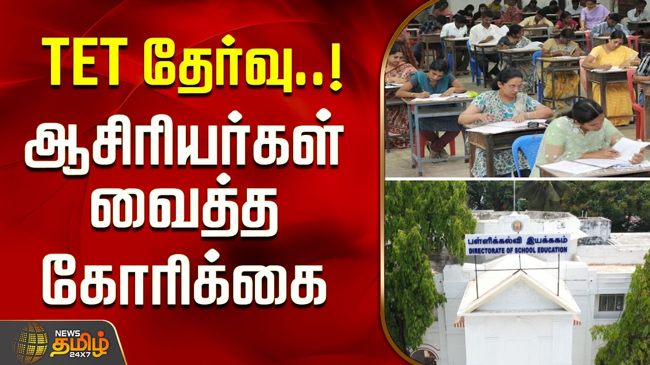 TET தேர்வுஆசிரியர்கள் வைத்த கோரிக்கை | TET Exam | TeachersDemand | Education