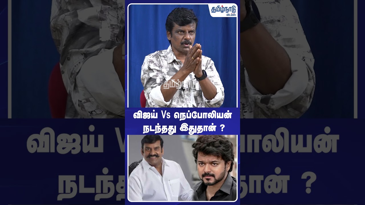 விஜய் Vs நெப்போலியன் நடந்தது இதுதான் ? | Journalist venkatesh