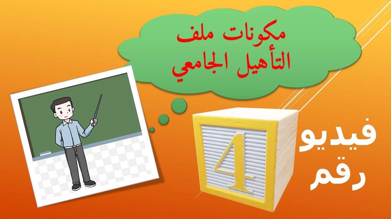 مكونات ملف التأهيل الجامعي