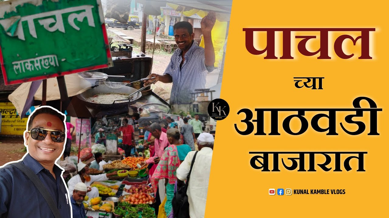 पाचलचा बुधवारी आठवडी बाजार | काजिर्डा | कोंकण