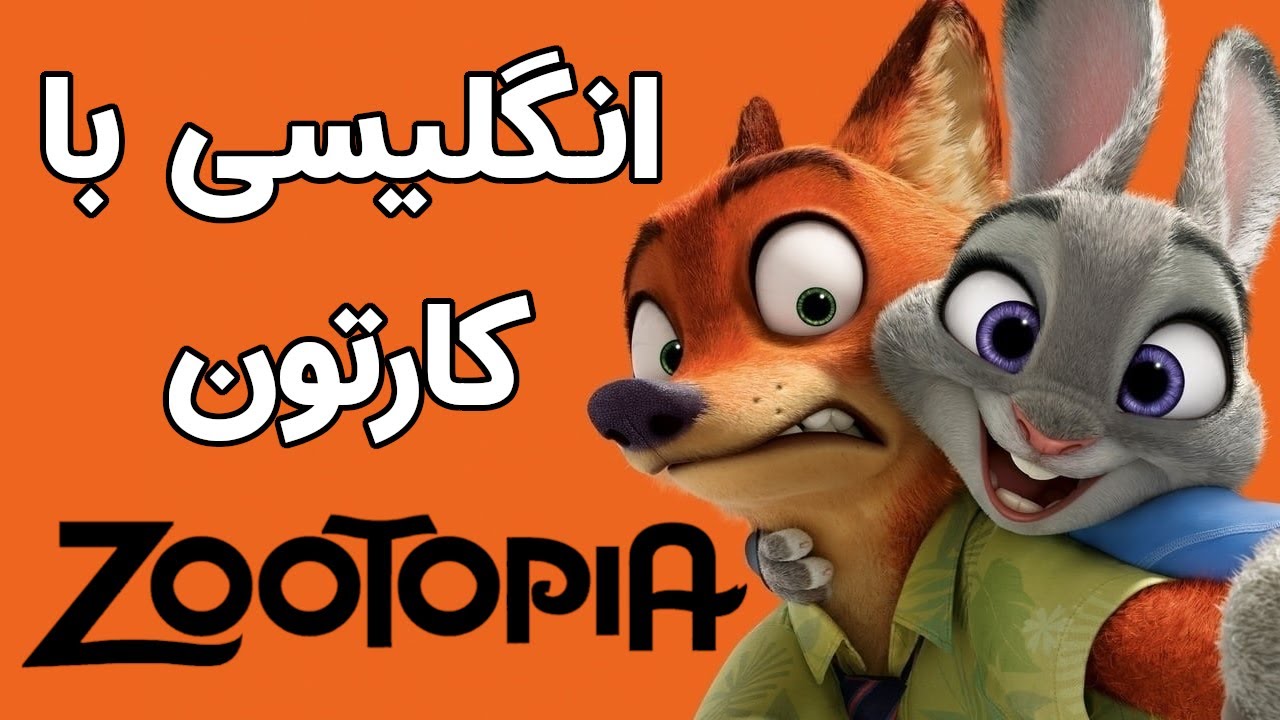 آموزش لغات و اصطلاحات انگلیسی با کارتون زوتوپیا - Learning English with Zootopia