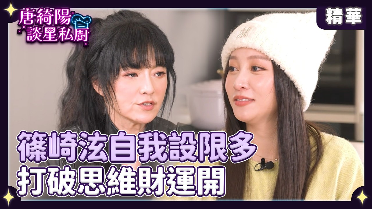 篠崎泫自我設限多 打破思維財運開【Yahoo 唐綺陽談星私廚】 @jessetang1113 @soacliu_yt