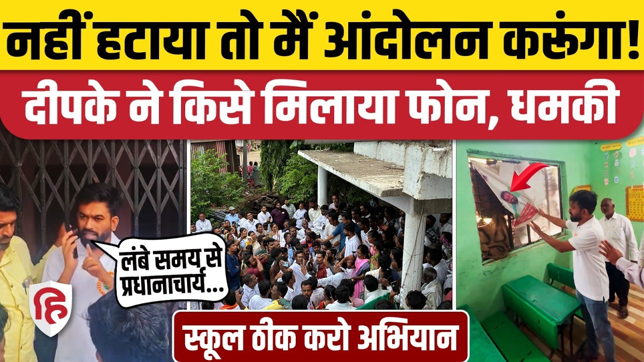 School Theek Karo Campaign: Abhijeet Dipke ने शेयर किया नया वीडियो, फोन पर खुलेआम दी धमकी | CJP