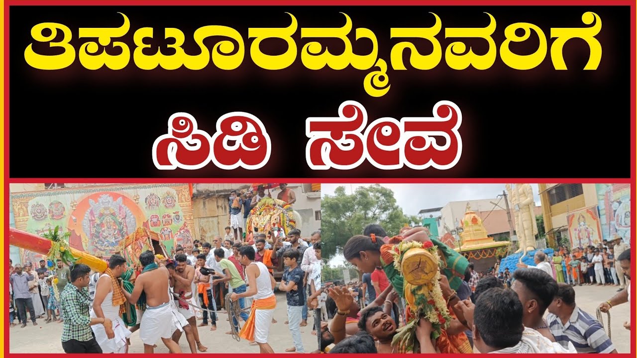 ತಿಪಟೂರು ಶ್ರೀ ಕೆಂಪಮ್ಮನವರಿಗೆ ಗೊರಗೊಂಡನಹಳ್ಳಿ ಗ್ರಾಮಸ್ಥರಿಂದ ವೈಭವದ ಸಿಡಿ ಸೇವೆ | TIPTURAMMA | MM ಕನ್ನಡಿಗ MMK