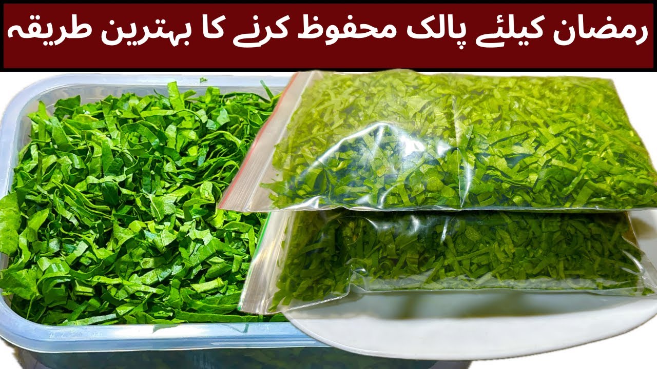 افطار کیلئے پالک پہلے سے تیار رکھیں /Ramadan Spinach Storage