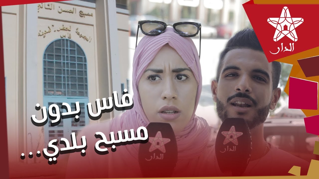 اغلاق المسبح البلدي بفاس يغضب الساكنة: خاص فوق 100 درهم باش تعوم'