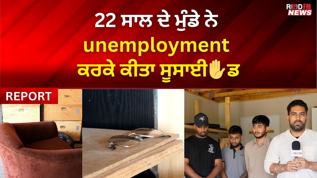 Calgary ‘ਚ 22 ਸਾਲ ਦੇ ਮੁੰਡੇ ਨੇ Job ਨਾਂ ਹੋਣ ਕਰਕੇ ਚੁੱਕਿਆ ਖੌਫ਼ਨਾਕ ਕਦਮ ! 