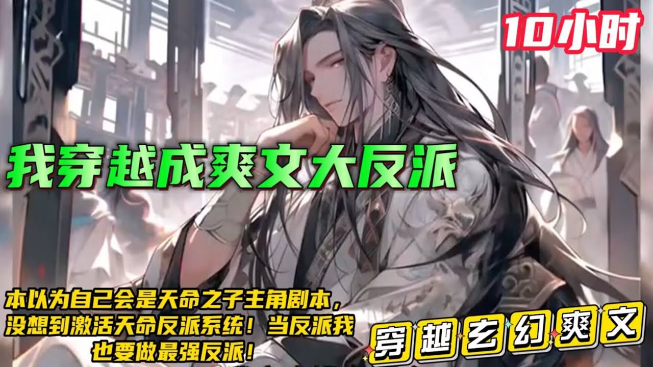10小时反派爽文【我穿越成爽文大反派】本以为自己会是天命之子主角剧本，没想到激活天命反派系统！开局就遇退婚剧本，当反派我也要做最强反派镇压天命之子！#小说推文 #漫画解说 #有声漫画