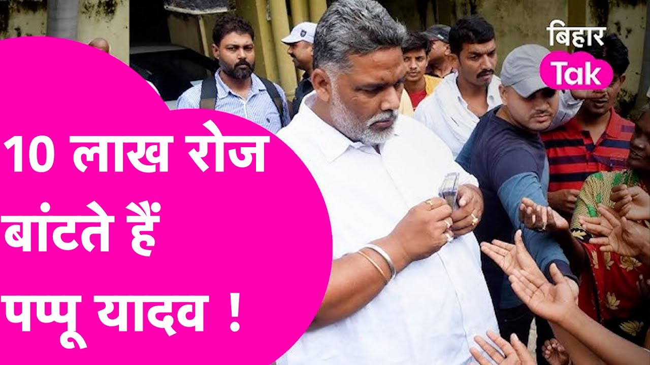 Pappu Yadav गरीबों में रोज बांटते हैं 10 लाख, Interview में किया चौंकाने वाला दावा | Bihar Tak