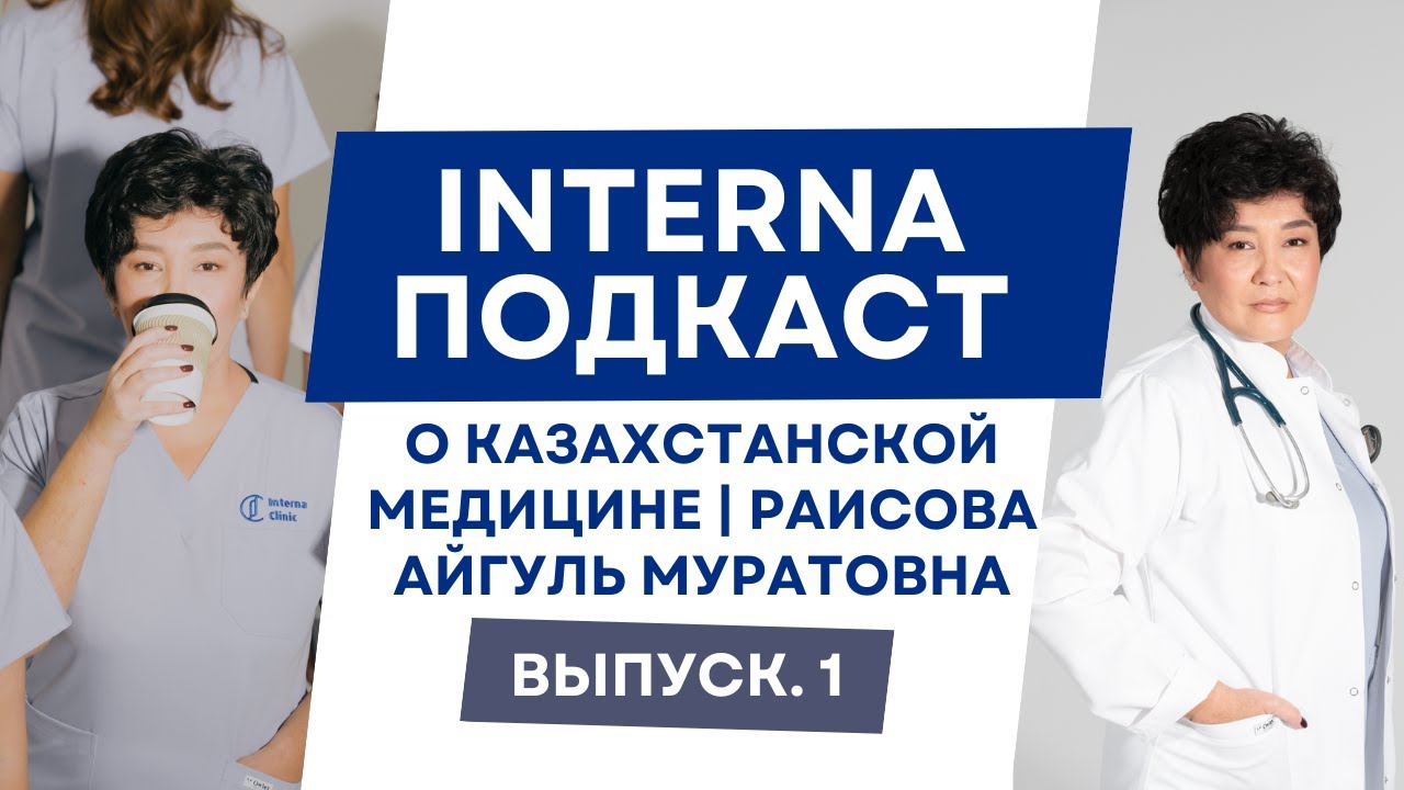 О казахстанской медицине | Раисова Айгуль Муратовна  | Interna Подкаст