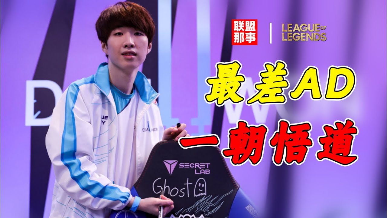 LCK的最差AD，两年垫底无人要，DWG的“半路之选”成就Ghost的终极逆袭【联盟那些事儿】