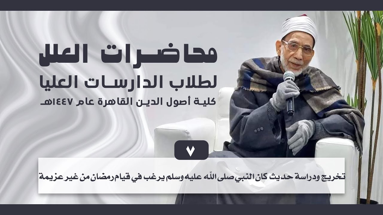 07- تخريج ودراسة حديث كان النبي يرغب في قيام رمضان| محاضرات العلل للدارسات العليا 1447هـ