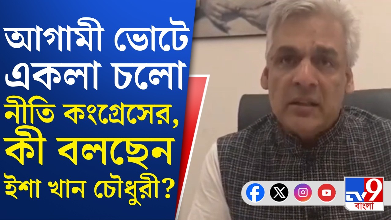 WB Assembly Election 2026: 'নীচুতলার আবেগকে মর্যাদা', উপলব্ধি ইশা খান চৌধুরীর | TV9 Bangla