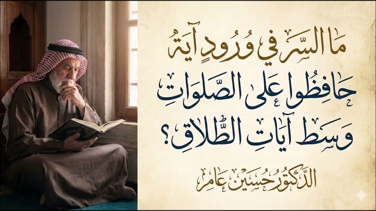 ما السر في ورود آية حافظوا على الصلوات بعد آيات الطلاق ؟