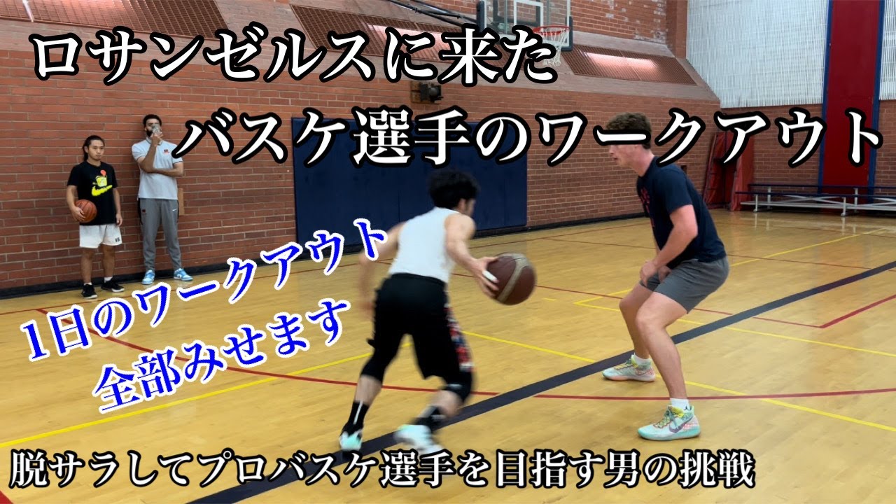 【アメリカ10日目】アメリカでのワークアウト1日分全部見せます。脱サラしてプロを目指す男のアメリカ挑戦10日目。