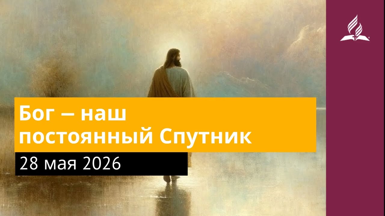 May 28, 2026. God Is Our Constant Companion. Jesus Is the Greatest Name | Adventists