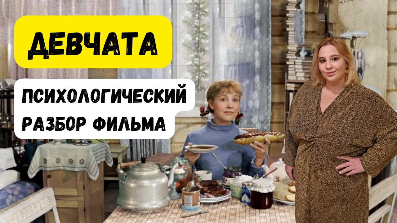 СКРЫТЫЙ АБЬЮЗ В ФИЛЬМЕ «ДЕВЧАТА». КАК РАСПОЗНАТЬ НАРЦИССА СРАЗУ