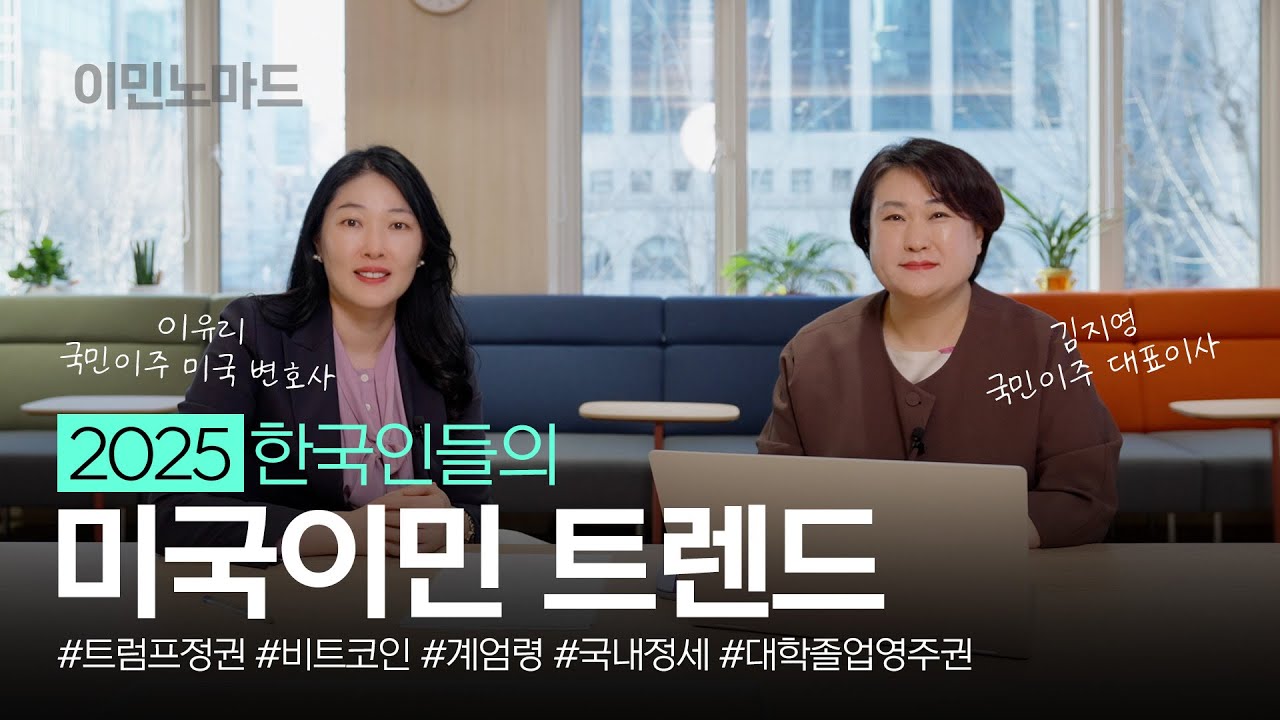 미국으로 미국으로... 한국인의 미국 이민 행렬 / 2025 변화 된 이민 트렌드