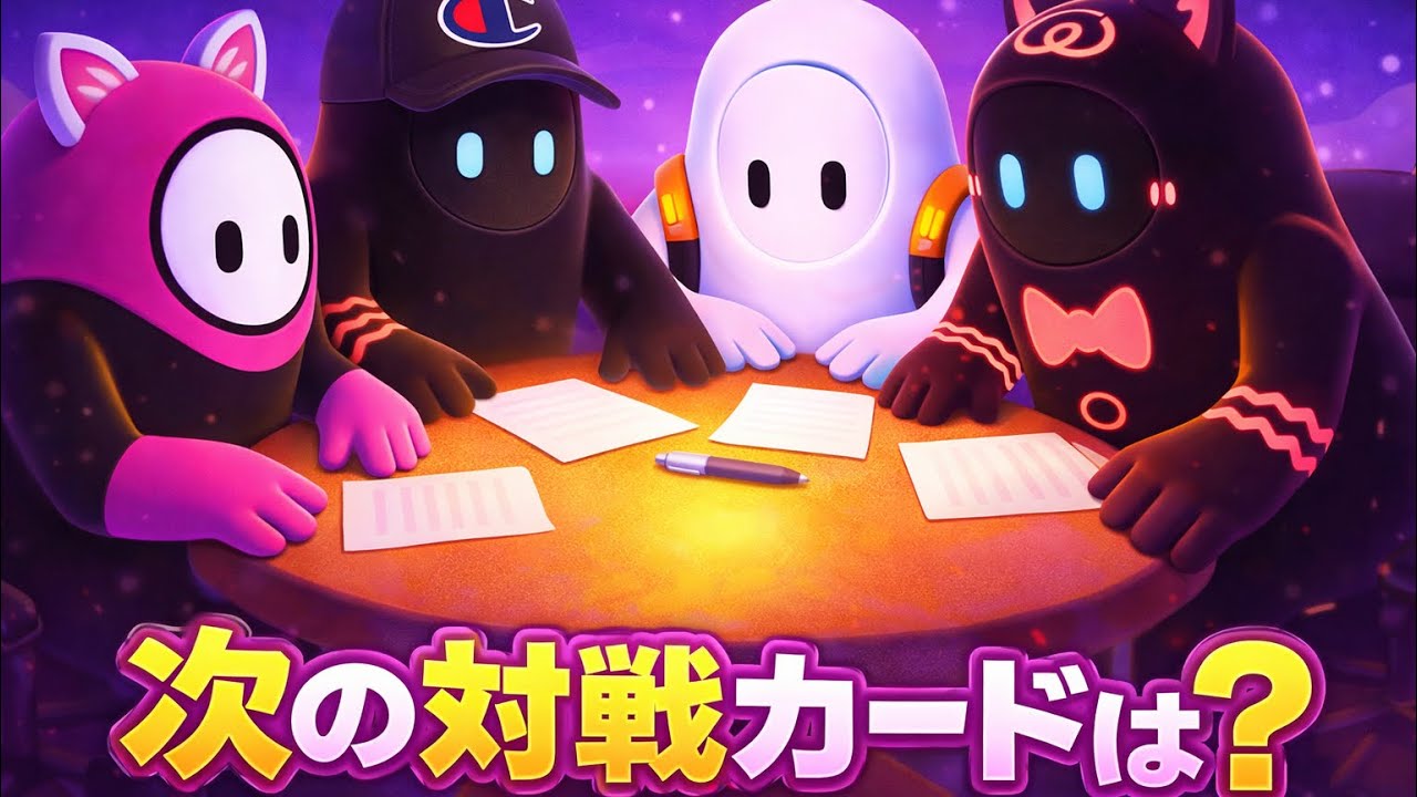 フォールガイズをプレイ＃56.5 バナナチョコクッキークリーム