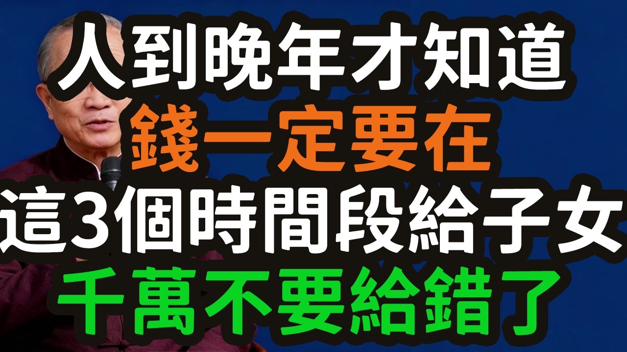 人到晚年才看透的「金錢天機」：這筆錢，一定要在這三個時間段給，早給是災難，晚給是遺憾。#晚年 #金钱 #时间 #子女 #父母 #养老 #财产 #人性 #孝心 #利益 #晚年尊严 #养老防儿 #奋斗 #