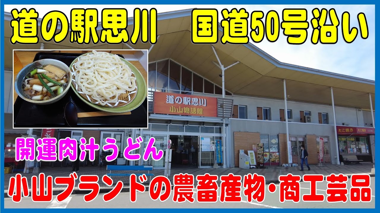 小山ブランドがたくさん　道の駅思川（栃木県）