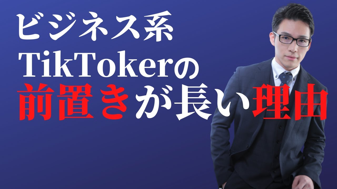 ビジネス系TikTokerが前置きが長い理由