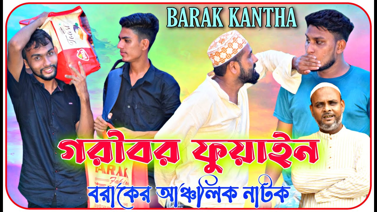 গরীবর ফুয়াইন । বরাকের আঞ্চলিক নাটক । BARAK KANTHA