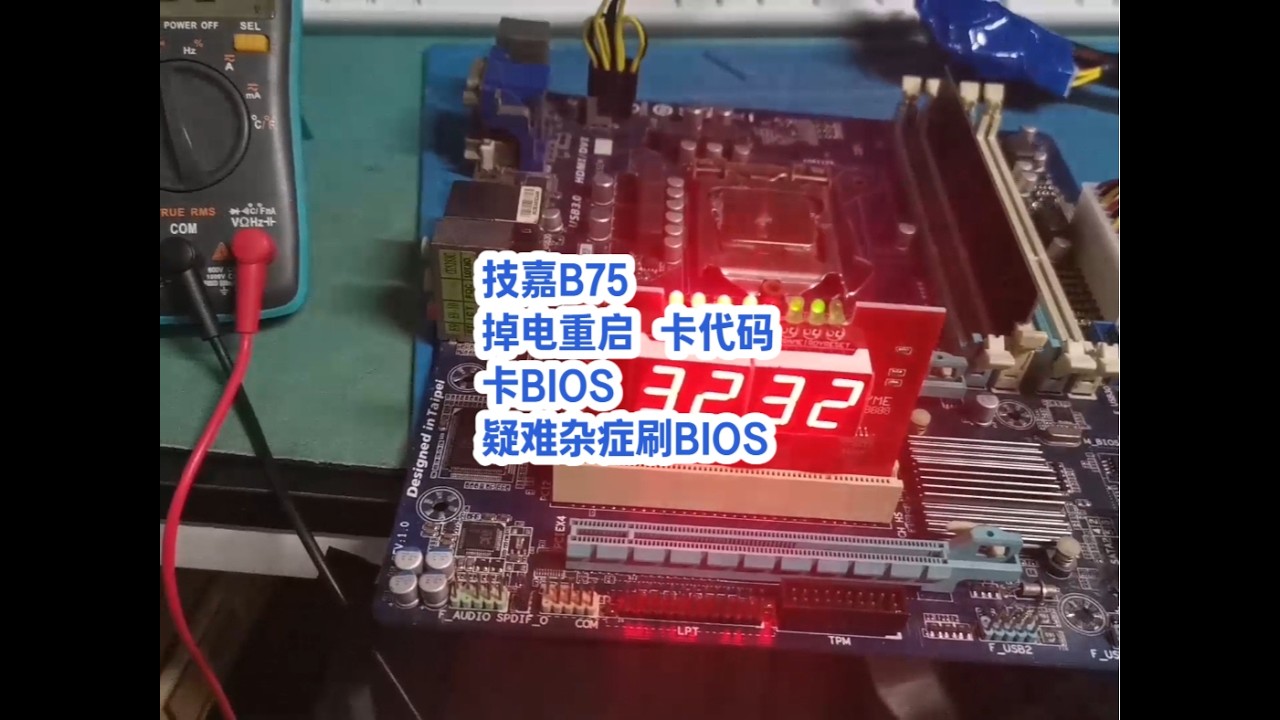 掉电重启，卡代码卡bios，疑难杂症刷bios 技嘉B75 #电脑 #pc #维修 #maintenance