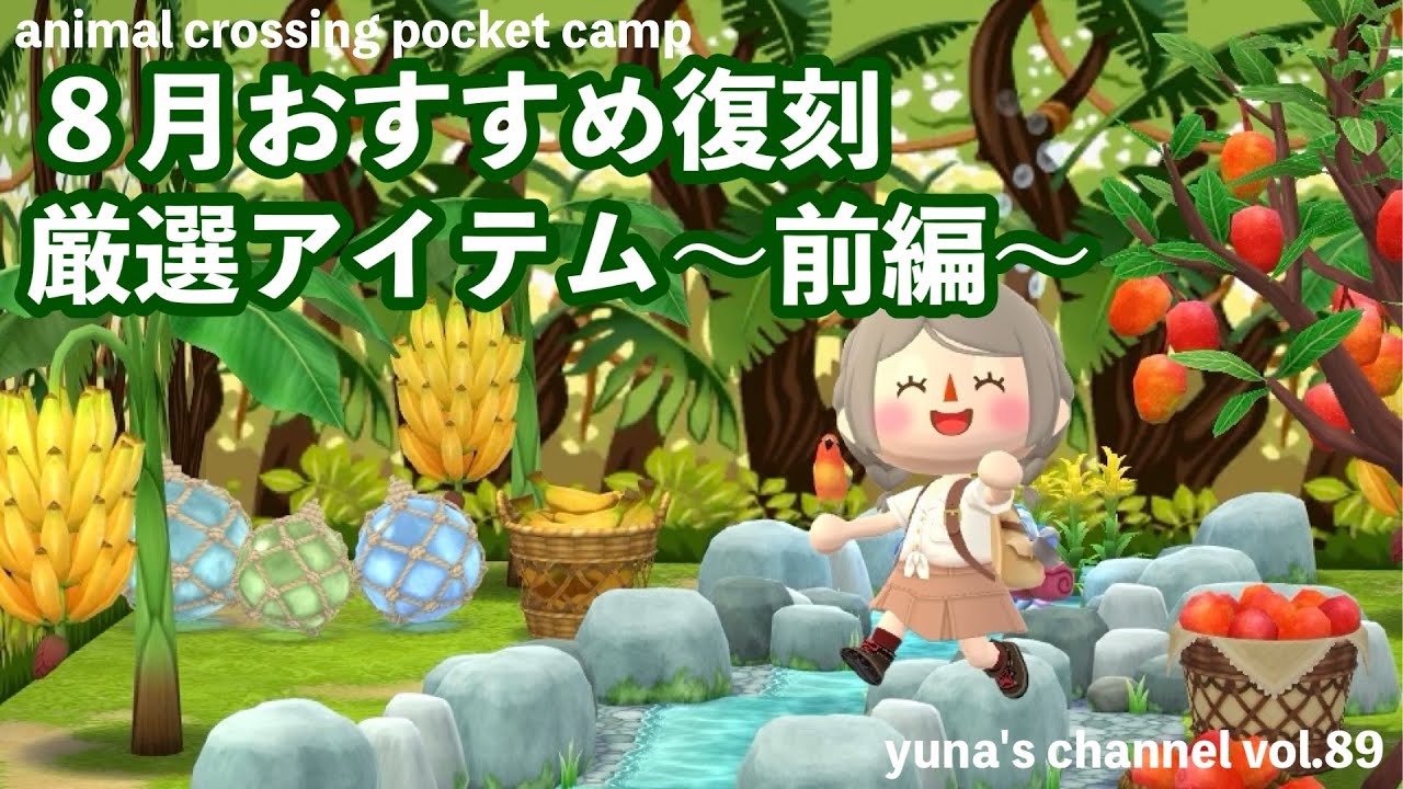 【ポケ森コンプリート】８月おすすめ復刻厳選アイテム〜前編〜レイアウトにお役立ちのマニアック情報も！