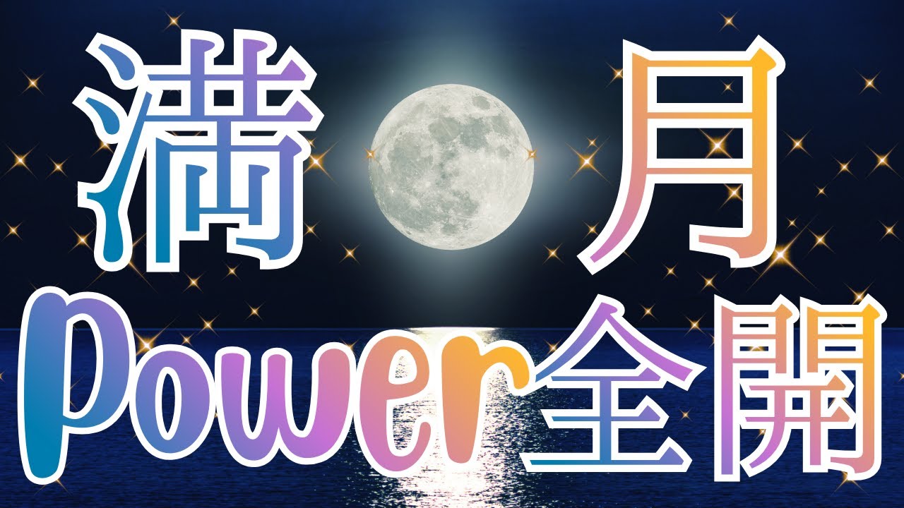満月パワー✨全開！！お月様のパワーをもらっちゃいましょう🌕【タロット＆オラクル】