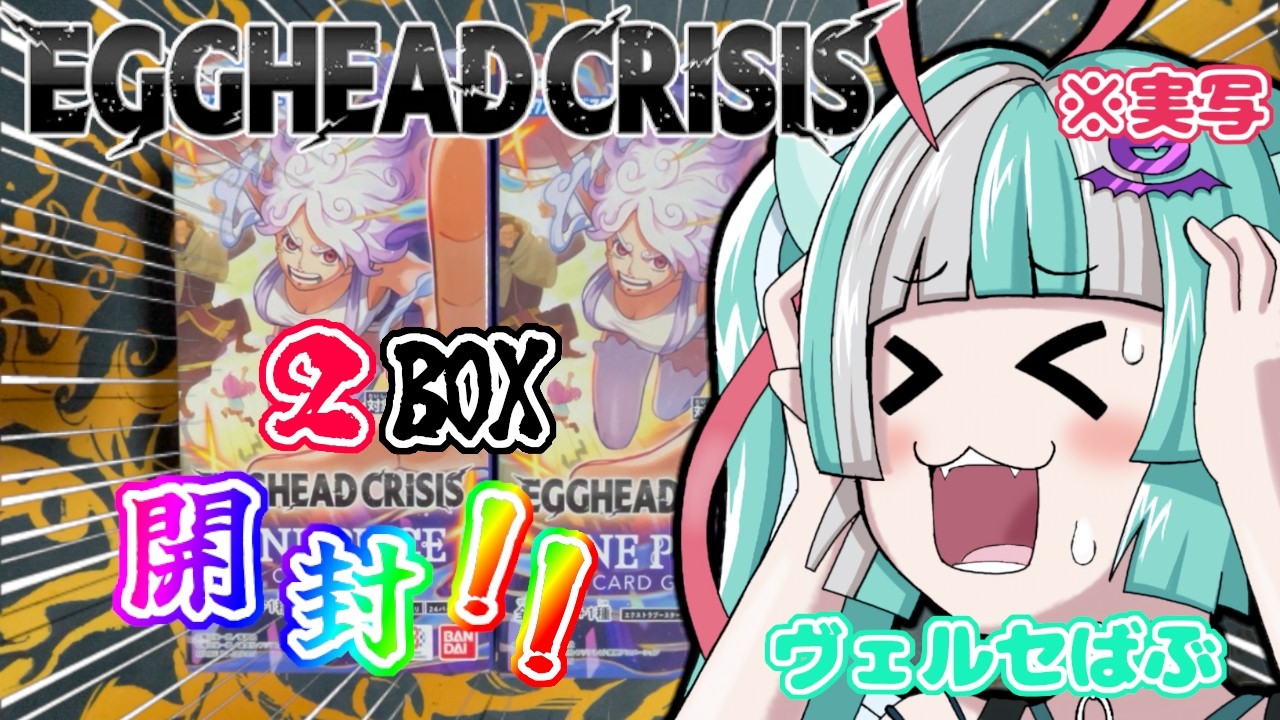 【ワンピ開封】 EGGHEAD CRISIS【EB-04】2BOX開封で狙っていたカードが…！？【ワンピースカード】【ONE PIECEカードゲーム】