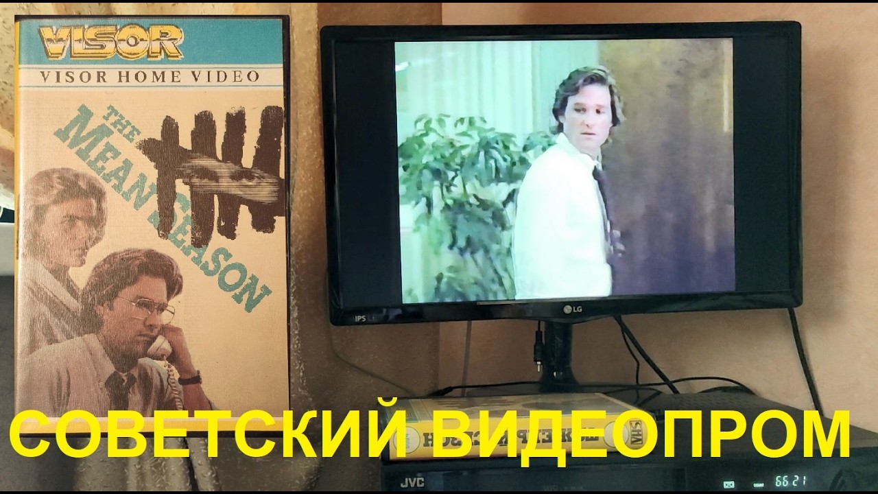 Видеокассета с советского магазина. Тяжелый сезон