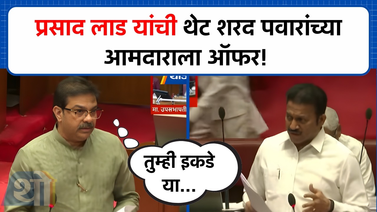 'तुम्ही इकडे या' Prasad Lad  यांची शरद पवारांच्या राष्ट्रवादीच्या नेत्याला ऑफर!