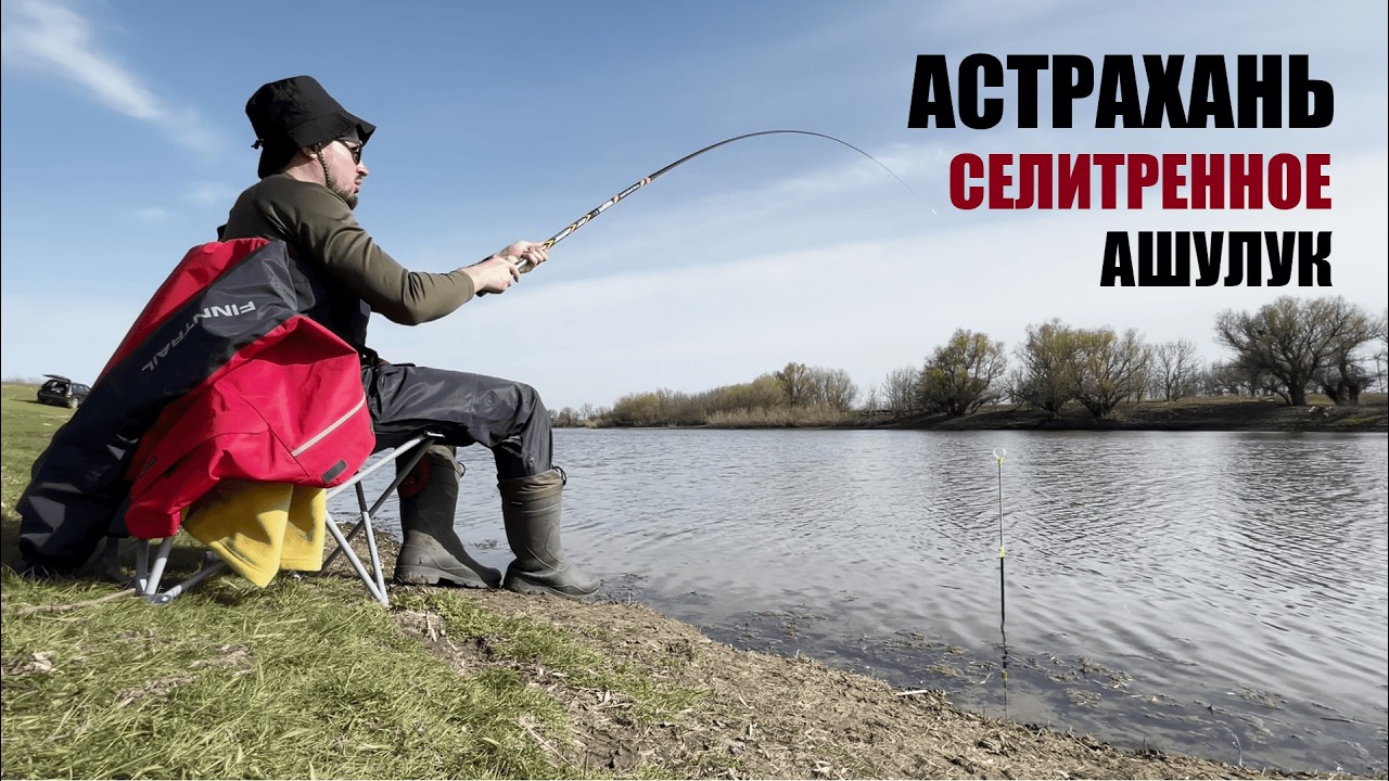 РЫБАЛКА в Астраханской области / Сборы, Дорога, Селитренное, Ашулук