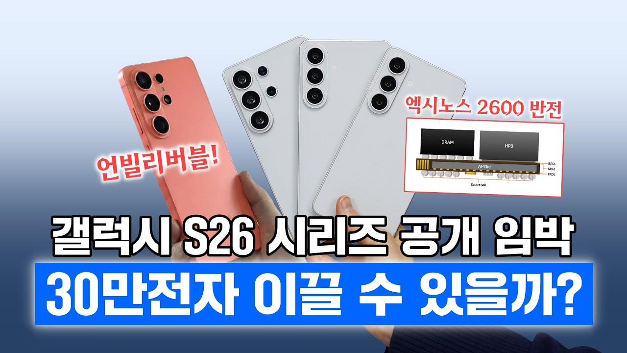 갤럭시 S26 시리즈 공개 임박! 엑시노스 반전부터 사전예약 정보까지! (30만전자 견인?)