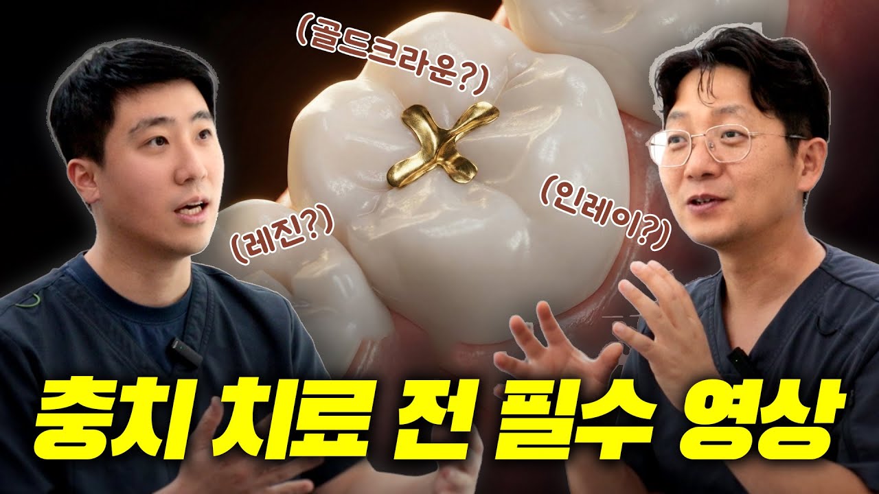 치과 가기 전에 알아두면 좋은, 충치 치료 재료 별 특징｜웰닥터 QnA
