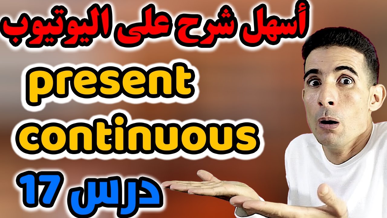 درس 17: المضارع المستمر (present continuous)✅🔥 أسهل شرح على اليوتيوب ✅🔥