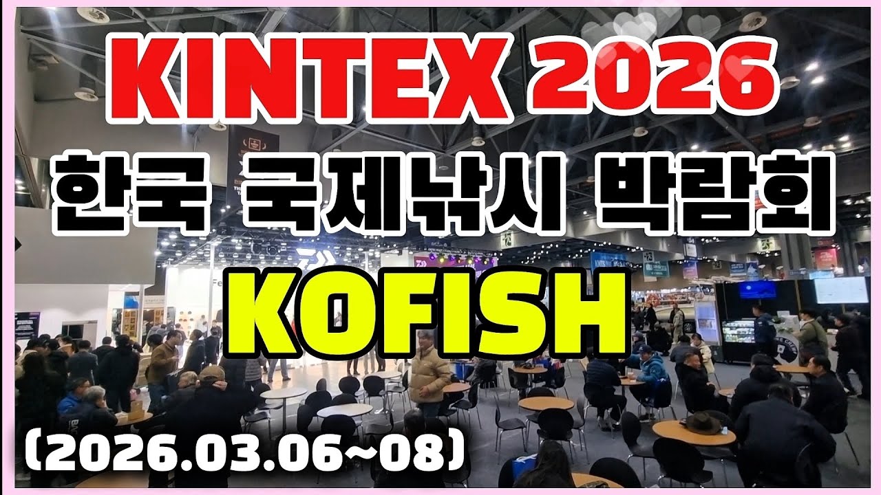2026 킨텍스 국제낚시박람회!!! 샅샅이 파헤쳐 보자!!! 낚시인의 성지!! 낚시인의 놀이터!! 오픈런 상황!!