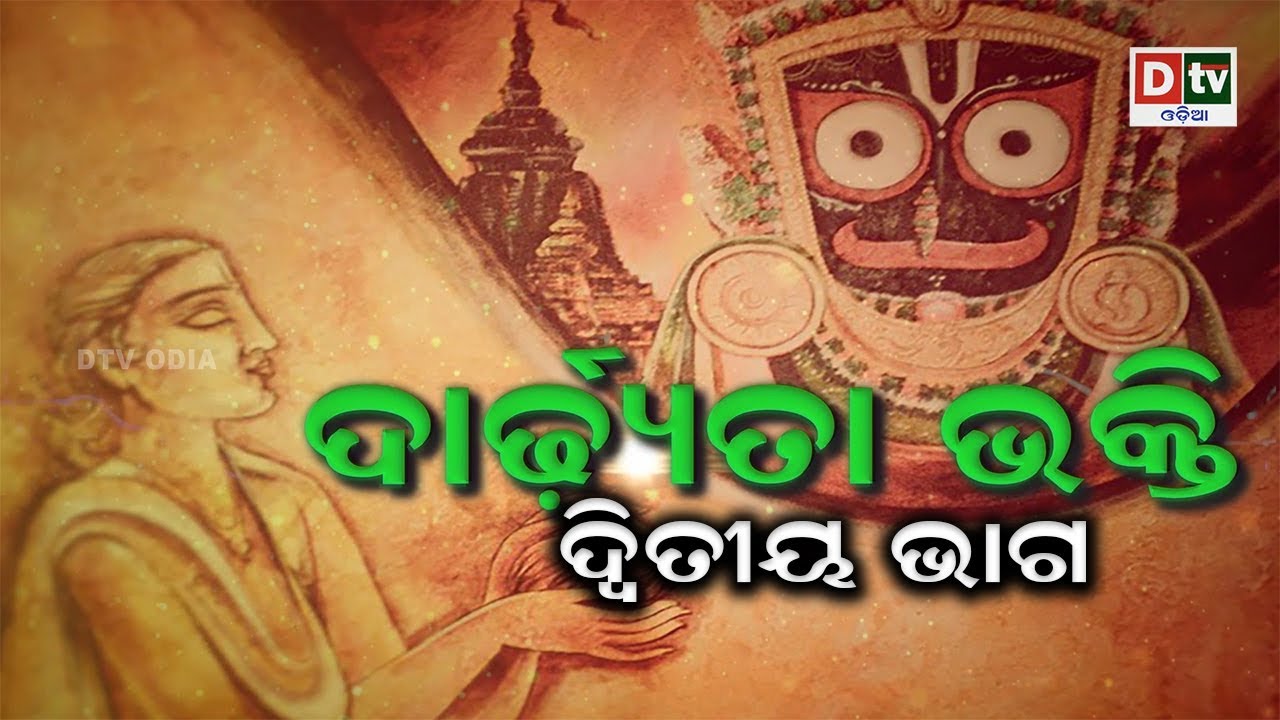 ଦାର୍ଢ୍ୟତା ଭକ୍ତି- ଭକ୍ତ ସାଲବେଗଙ୍କ କଥା-ଦ୍ୱିତୀୟ ଭାଗ | Dardhyata Bhakti-Bhakta Salabega nka katha | EP-02