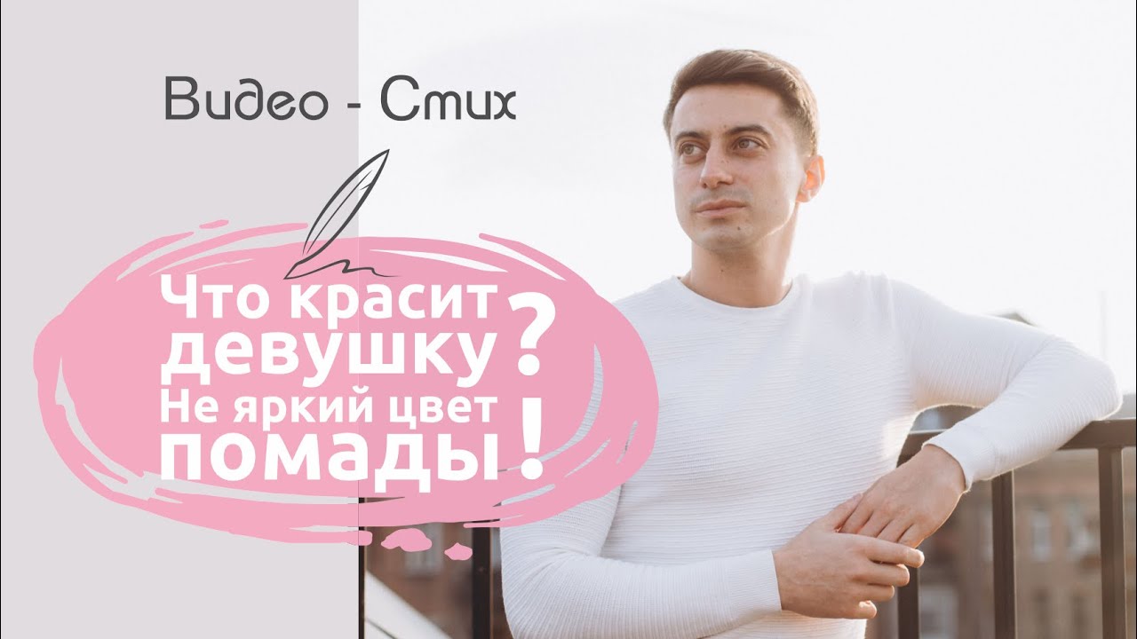 Что красит девушку? Не яркий цвет помады | Красивый стих про женственность читает Мамедов Рамиль