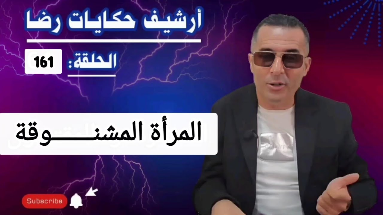 الحلقة 161 : أرشيف حكايات رضا | المرأة المشنــــــــوقة والبحث جاري عن الحقيقة 