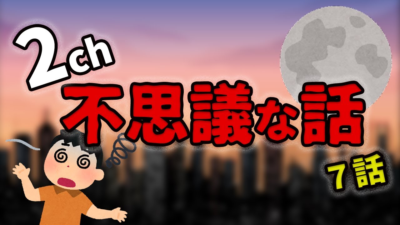 ２ch不思議な話まとめ【作業用】作業用、聞き流し用にどうぞ。