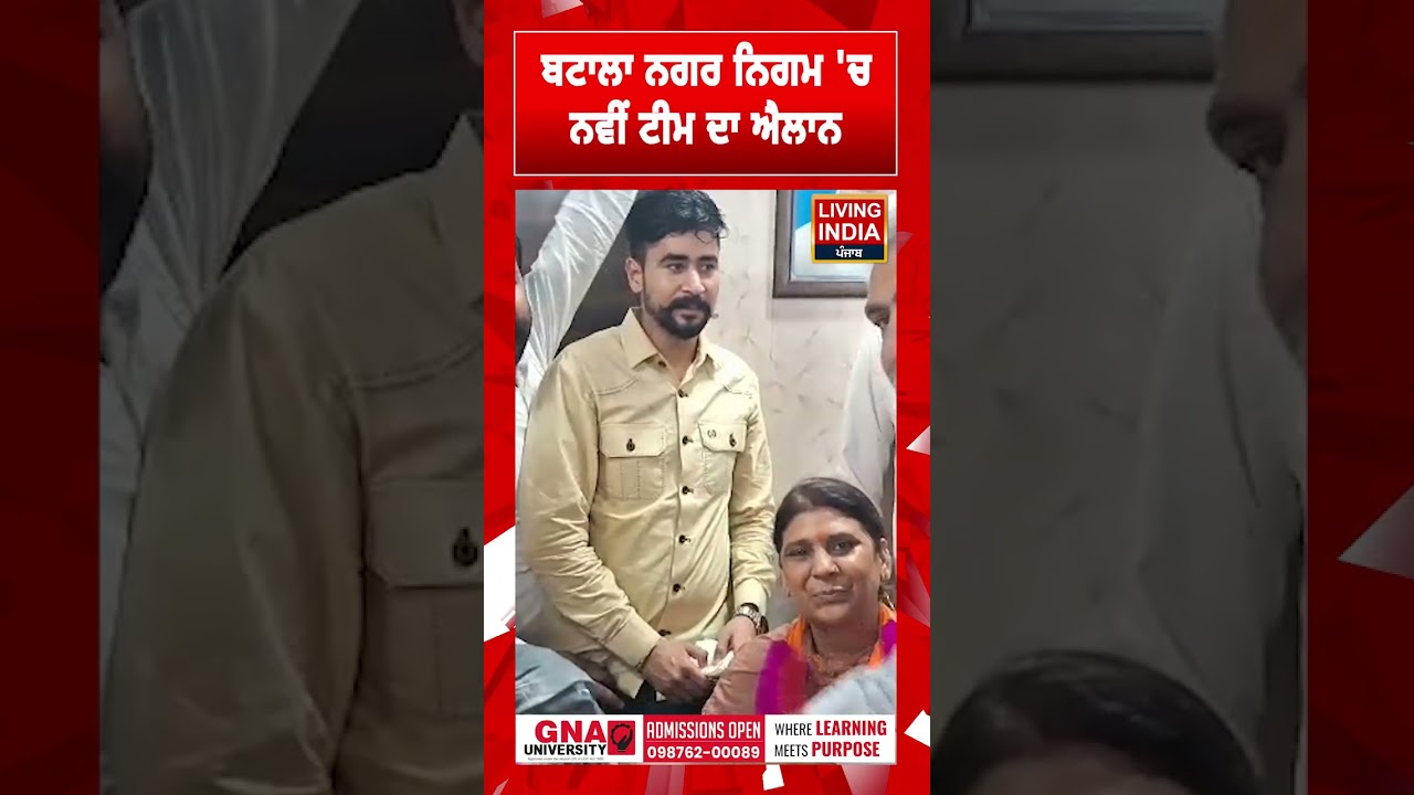 ਬਟਾਲਾ ਨਗਰ ਨਿਗਮ 'ਚ ਨਵੀਂ ਟੀਮ ਦਾ ਐਲਾਨ | Batala | Aam Aadmi Party | Politics