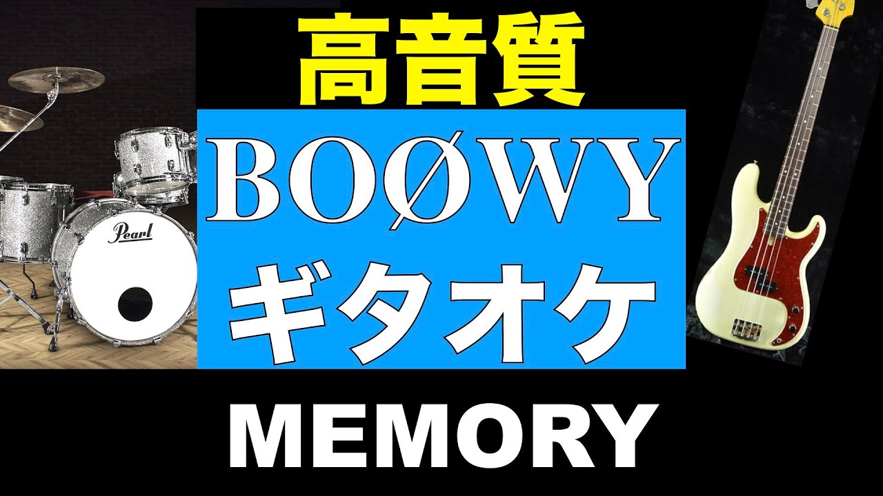 BOØWY MEMORY ギターカラオケ 高音質 ギタオケ