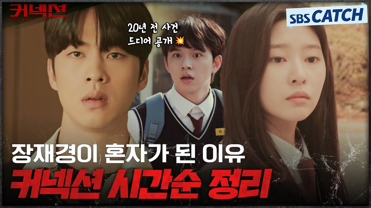 장재경이 혼자가 된 이유 '커넥션' 과거 서사 시간순 정리🔥 #커넥션 #Connection #SBSCatch