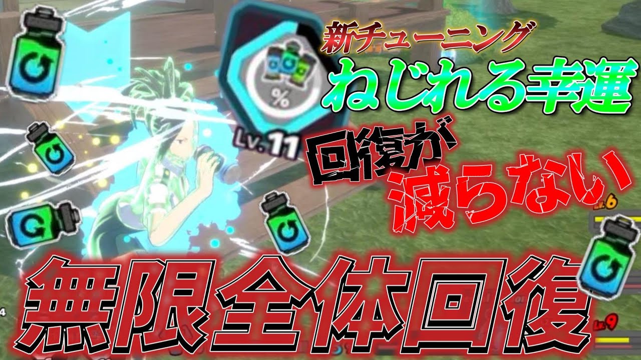 55％で無限に回復できる新チューニングがおもろすぎるwwwwww【ヒロアカUR】【僕のヒーローアカデミアウルトラランブル】